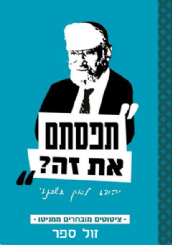 תפסתם את זה? – ציטוטים מובחרים ממניטו | ספי גלדצהלר