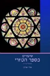 שיעורים בספר הכוזרי - 2 חלקים | הרב אורי שרקי