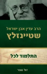 התלמוד לכל | הרב עדין שטיינזלץ אבן ישראל
