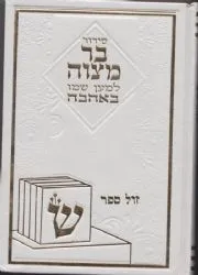 סידור בר מצוה למען שמו באהבה בכריכה מהודרת