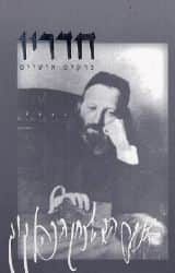חדריו - פרקים אישיים הראי"ה