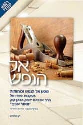אל הנפש - מסע אל הנפש בעקבות הספר מוסר אביך | הרב חן חלמיש