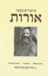 שיעורים בספר אורות | הרב זלמן מלמד