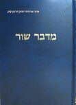 מדבר שור - דרשות הראי"ה לשבתות ומועדים