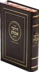 סידור דרכי אבות נוסח יהודי מרוקו גדול דמוי עור