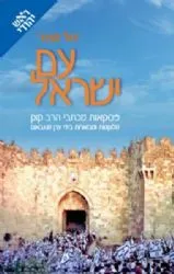 עם ישראל - פסקאות מלוקטות מכתבי הראי"ה קוק
