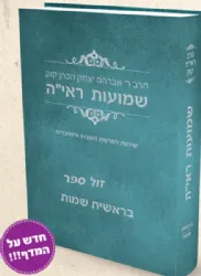 שמועות הראי"ה - שיחות הרב קוק לפרשת השבוע חלק א'