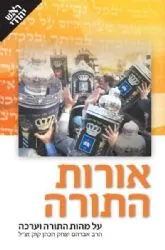 אורות התורה מבואר בידי ארנן מייסלס | ראש יהודי