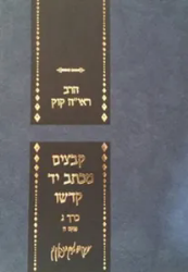קבצים מכתב יד קדשו - חלק ג' | הראי"ה קוק