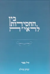 בין החסידות לראי''ה - לימוד משווה | יצחק שילת