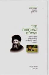 חזון הצמחונות והשלום | מבואר ע"י הרב חגי לונדין
