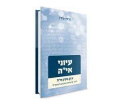 עיוני אי"ה - עיון בעין אי"ה לאור פרשיות השבוע | גיל דביר