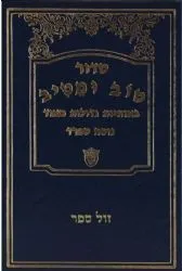 סידור טוב ומטיב - באותיות גדולות במיוחד
