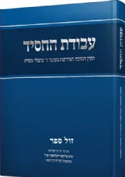עבודת החסיד - העין הטובה הנדרשת לעובד ה' בתקופת חבלי משיח | הרב אלישע וישליצקי