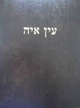 עין אי"ה - עיון באגדות חז"ל | הרב אברהם יצחק הכהן קוק