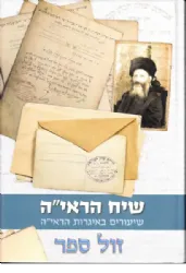 שיח הראי"ה - שיעורים באגרות הראי"ה | הרב דוד גבריאלי