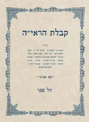 קבלת הראי"ה 4 כרכים | יוסף אביב"י