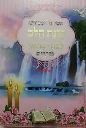 סידור כוונת הלב לבת ישראל - גדול