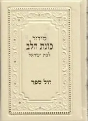סידור כוונת הלב לבת ישראל קטן דמוי עור