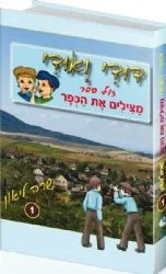 דודי ואודי 1 מצילים את הכפר - קומיקס | שרה ליאון
