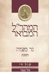 נר מצוה לחנוכה - המהר"ל המבואר קול חי | אור עציון