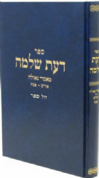 דעת שלמה מאמרי גאולה - פורים * פסח | רבי שלמה וולבה