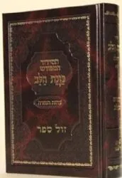 סידור כוונת הלב מפורש