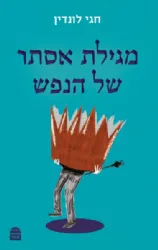 מגילת אסתר של הנפש | הרב חגי לונדין