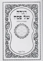 הגדה של פסח באותיות גדולות - פורמט גדול כריכה רכה