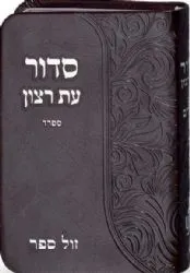 סידור עת רצון כיס דמוי עור עם תהילים - כריכה גמישה בצבעים שונים