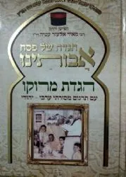 הגדת מרוקו - הגדה של פסח אבותינו עם תרגום מסורתי ערבי - יהודי