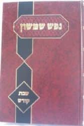 נפש שמשון שבת קודש | הרב פינקוס