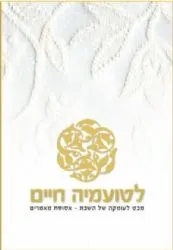 לטועמיה חיים - מבט לעומקה של השבת