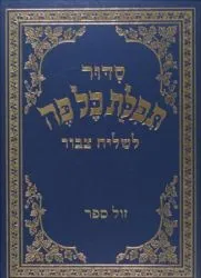 סידור כל פה לשליח ציבור (חזן)