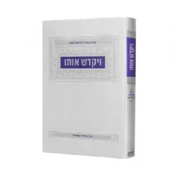 ויקדש אותו - על מעלת השבת | הרב אליעזר קשתיאל
