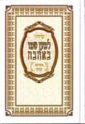 סידור למען שמו באהבה בינוני - נוסח עדות המזרח