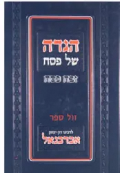 הגדה של פסח אברבנאל - זבח פסח | דון יצחק אברבנאל