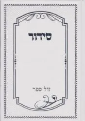 סידור למען שמו באהבה בכתב גדול במיוחד בכריכה מהודרת - גודל בינוני
