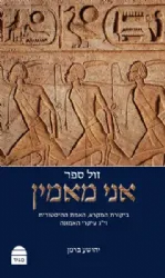 אני מאמין - ביקורת המקרא, האמת ההיסטורית וי"ג עיקרי האמונה | יהושע ברמן
