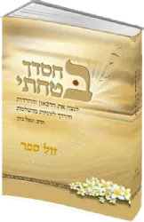 בחסדך בטחתי - הדרך לזוגיות מושלמת | הרב יגאל כהן