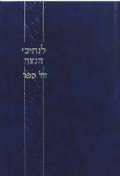 לנתיבי הנצח עיון בספר נצח ישראל חלק א' | הרב עודד ולנסקי