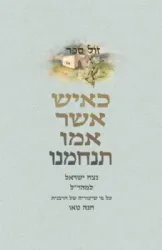 כאיש אשר אמו תנחמנו | הרבנית חנה טאו