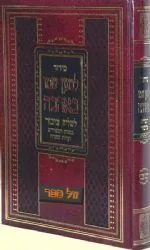 סידור למען שמו באהבה לשליח ציבור- נוסח עדות המזרח