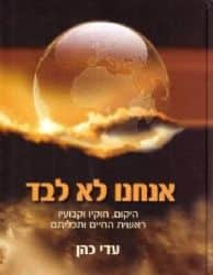 אנחנו לא לבד | הרב עדי כהן