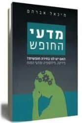 מדעי החופש | מיכאל אברהם