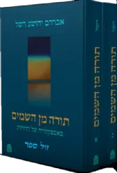 תורה מן השמים באספקלריה של הדורות 2 כרכים | אברהם יהושע השל