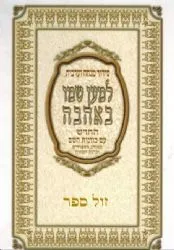 סידור מנחה ערבית למען שמו באהבה- נוסח עדות המזרח