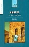 ביום ההוא - מועדי אייר | הרב שג"ר