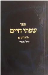 שפתי חיים מועדים - חלק א' | הרב חיים פרידלנדר