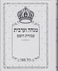 סידור מנחה ערבית עבודת השם בכריכה מהודרת - נוסח עדות המזרח